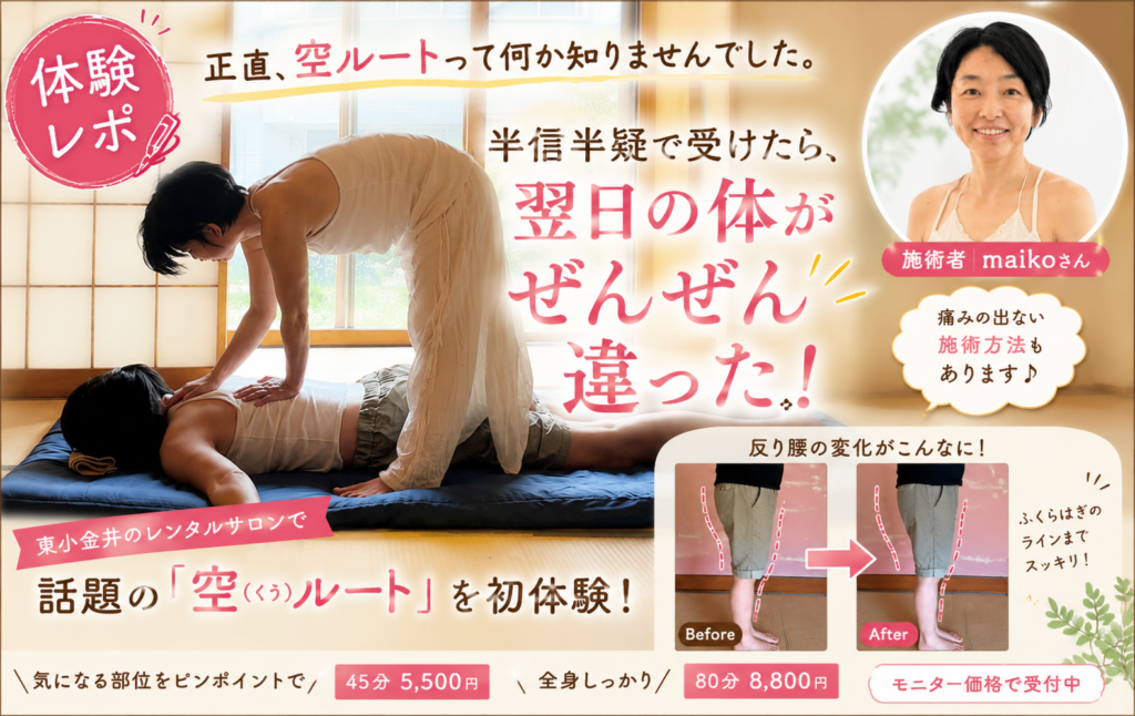 【体験レポ】「空（くう）ルート」を受けてきました――東小金井、麻衣子さんの施術