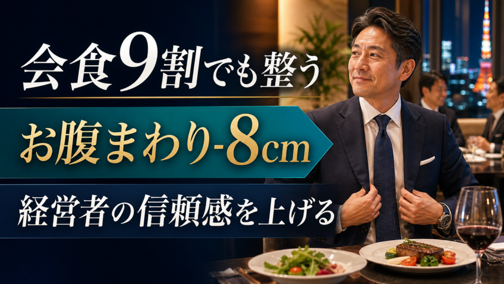 会食9割でもお腹周り-8cm。経営者が食事制限ゼロで信頼感を整えた理由