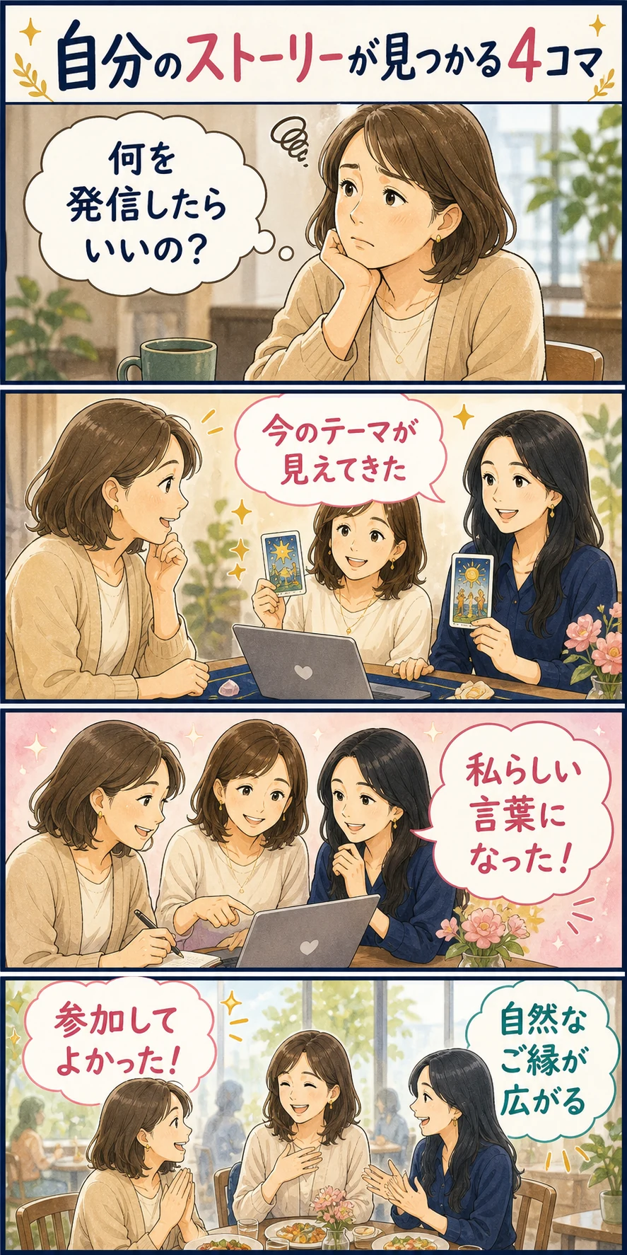 自分のストーリーが見つかる4コマ漫画