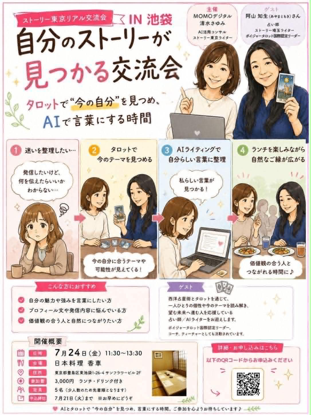 ストーリー東京リアル交流会池袋のチラシ
