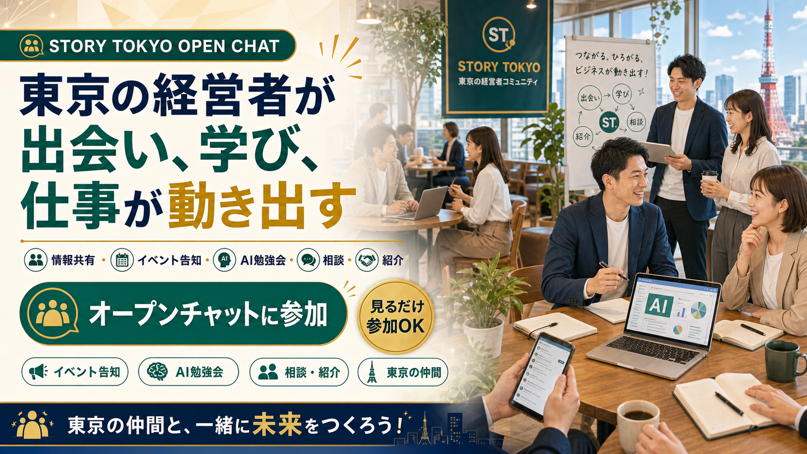 東京の経営者が出会い学び仕事が動き出すストーリー東京オープンチャット