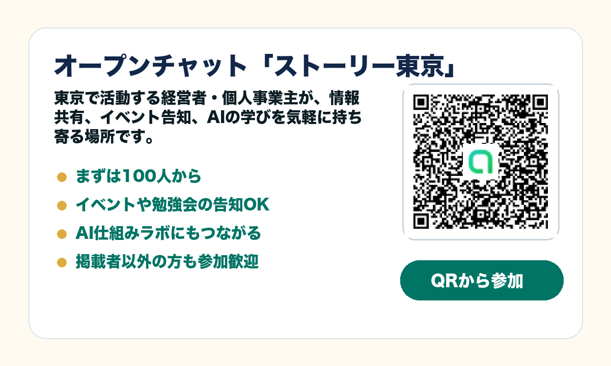 オープンチャット ストーリー東京 QRコード案内