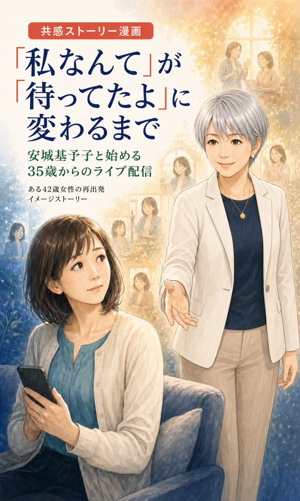 安城基予子さんと35歳からのライブ配信を始める共感ストーリー漫画 1ページ目