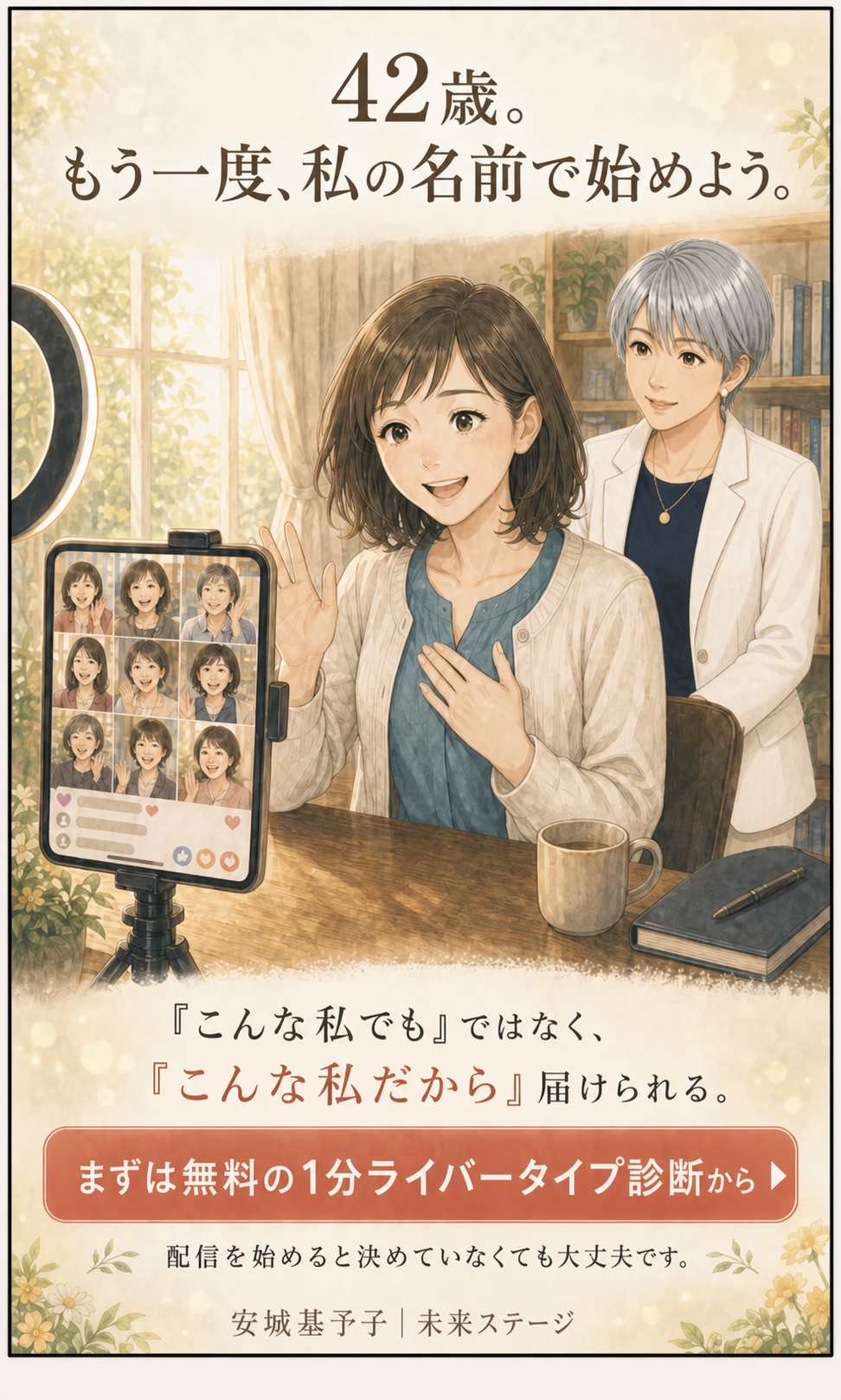 安城基予子さんと35歳からのライブ配信を始める共感ストーリー漫画 14ページ目