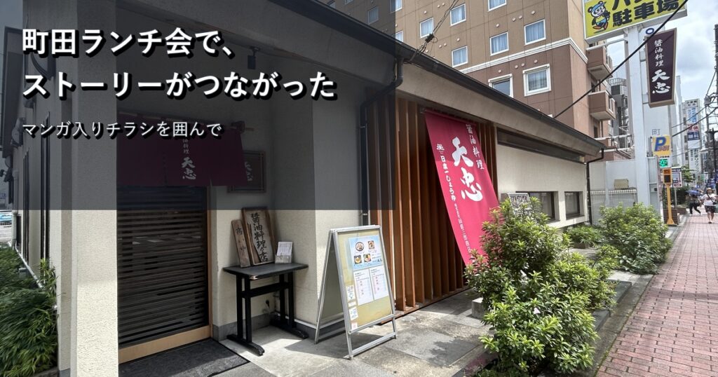「私も作ってほしいかも」が生まれた。マンガ入りチラシで会話がひらく町田ランチ会
