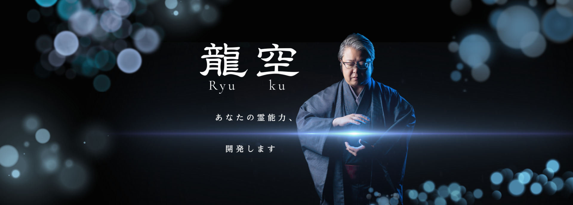 着物姿の龍空先生を中心に据えた公式ブランドビジュアル