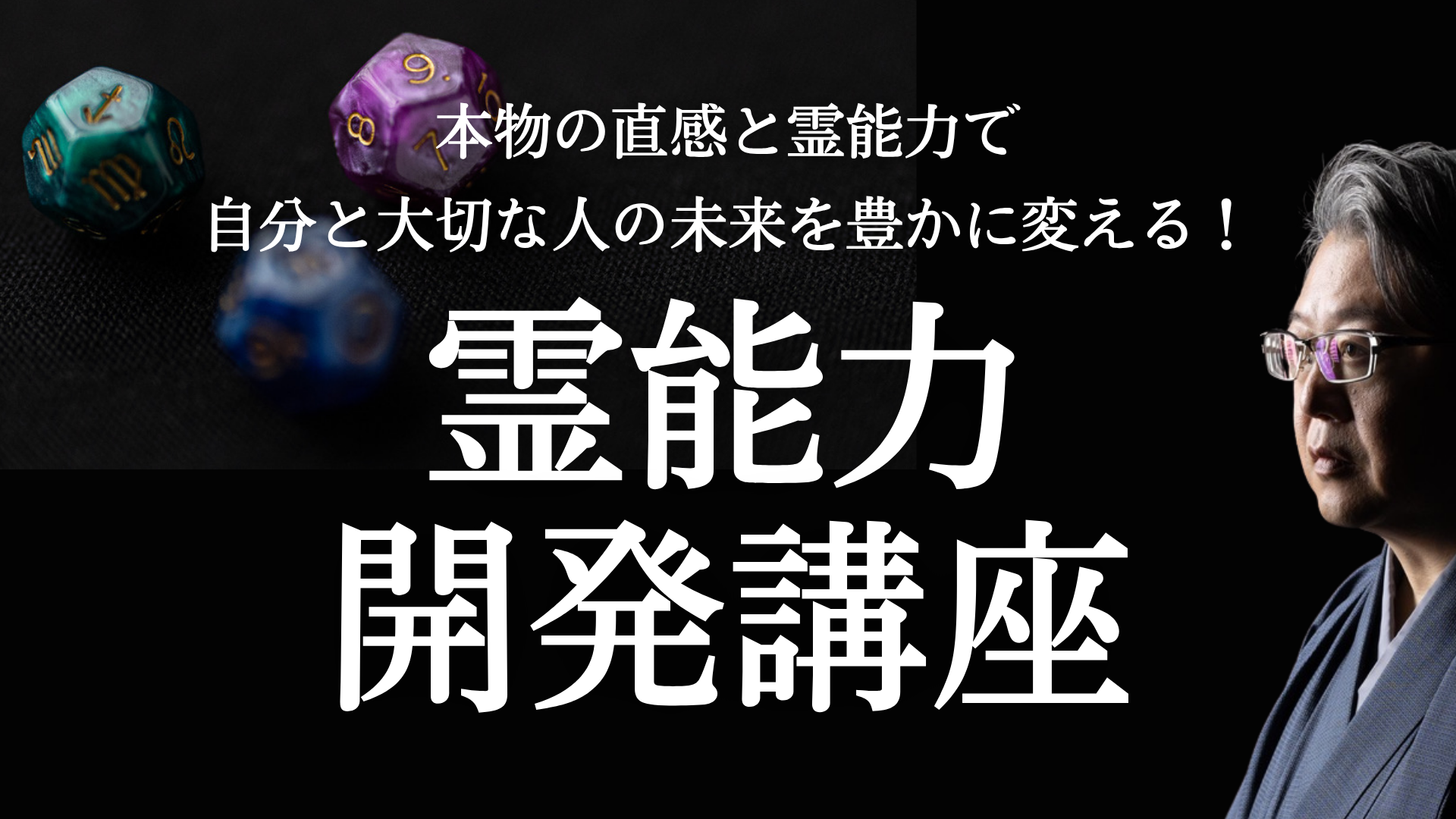 龍空先生とアストロダイスを配した公式講座ビジュアル
