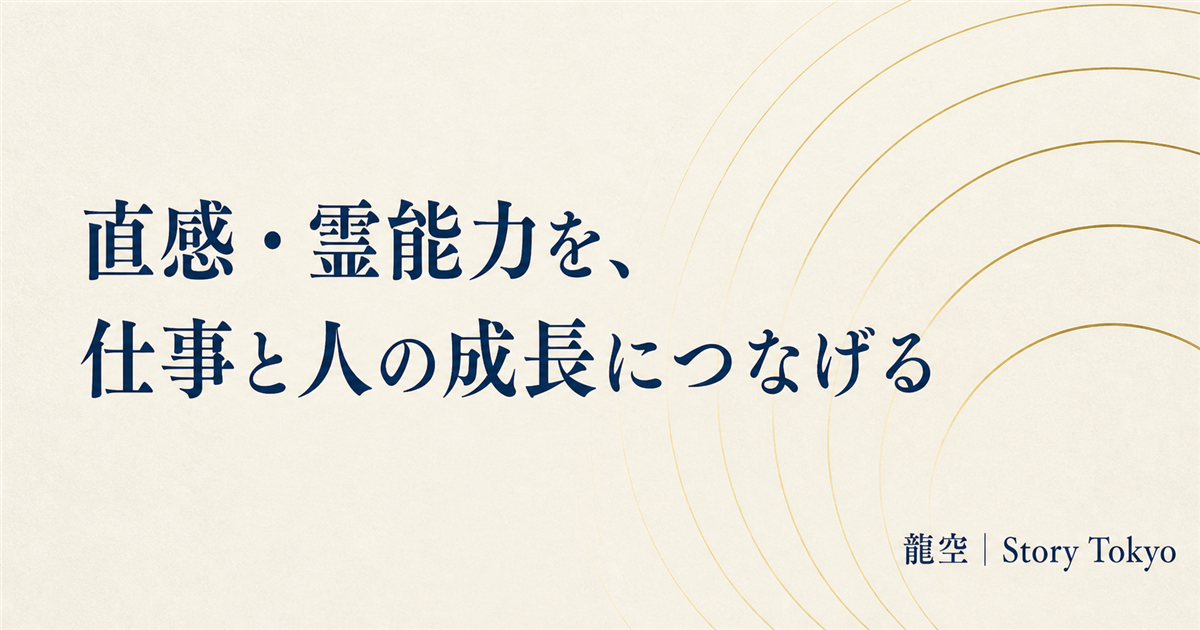 直感・霊能力を、仕事と人の成長につなげる。龍空 Story Tokyo