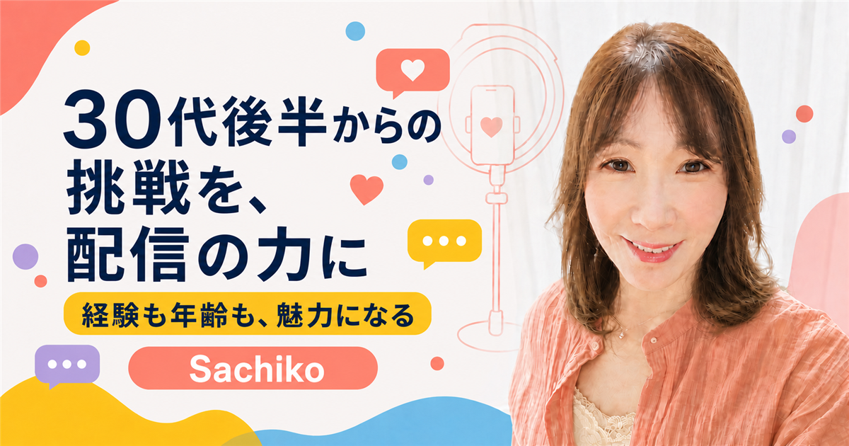 30代後半からの挑戦を配信の力に。Sachikoのトップ画像