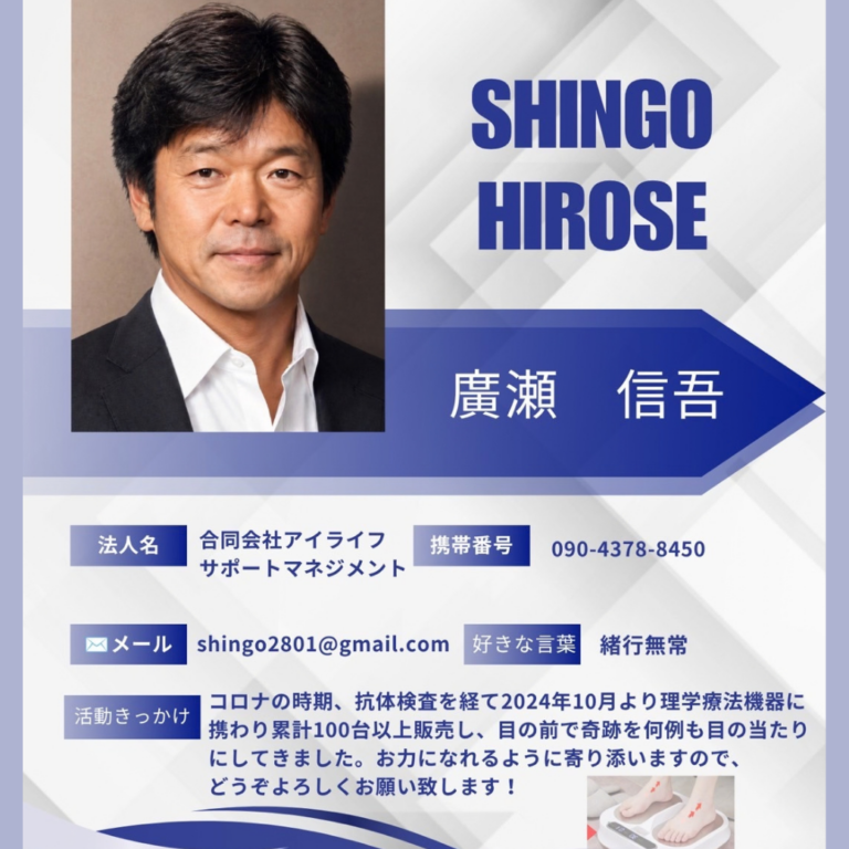 一歩踏み出した先で、目の前のあなたの笑顔に会いたい　合同会社アイライフサポートマネジメント　廣瀬 信吾
