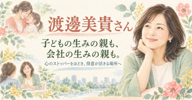 子どもの生みの親も、会社の生みの親も。抱える重さをほどき、得意が活きる場所へ